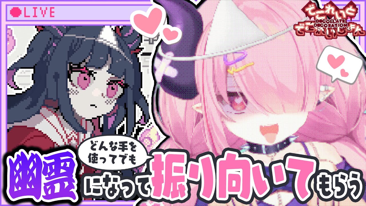🩷LIVE￤大好きな人をこちら側に連れていくゲーム『でこれいと・でこれいしょん』【うにたろ】