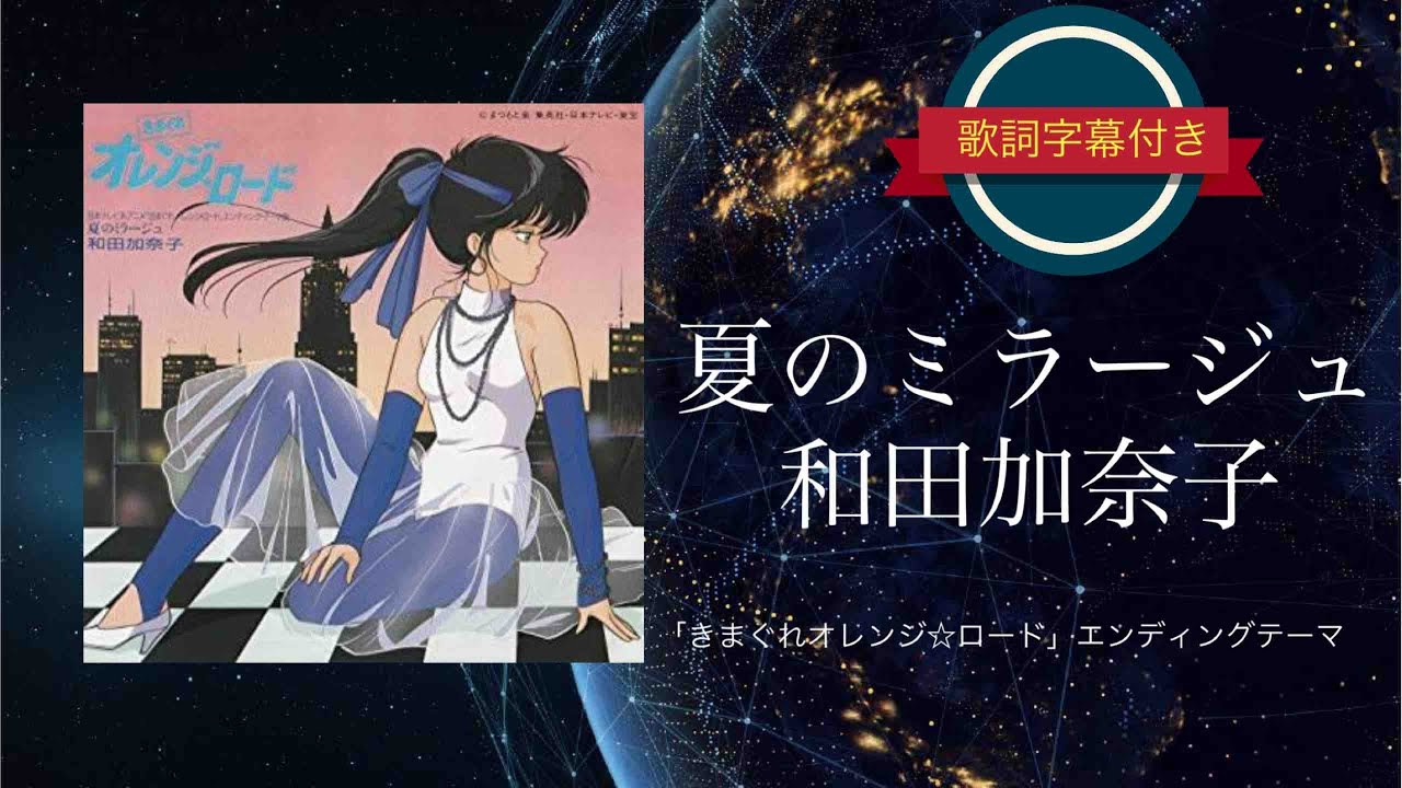 【アニソン】夏のミラージュ／和田加奈子 (歌詞字幕付き) きまぐれオレンジ☆ロード、エンディング・テーマ
