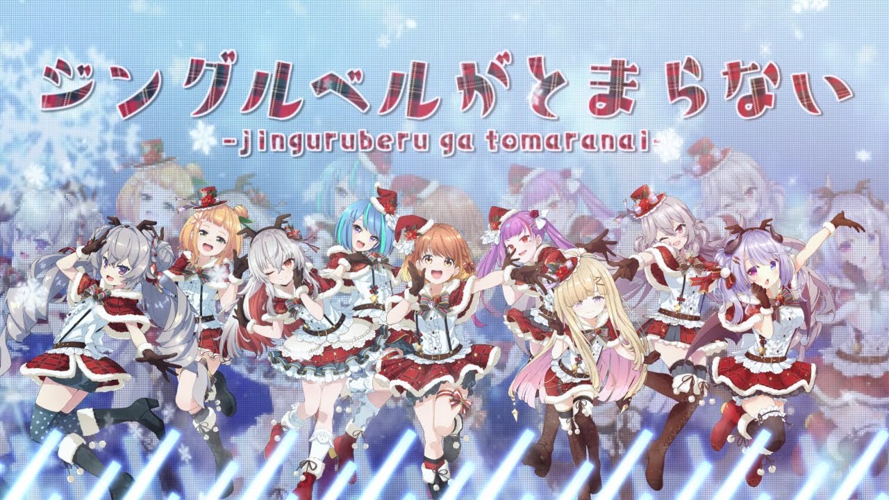 【女性Vtuber9人で】ジングルベルがとまらない 歌ってみた【Merry Christmas 2021】