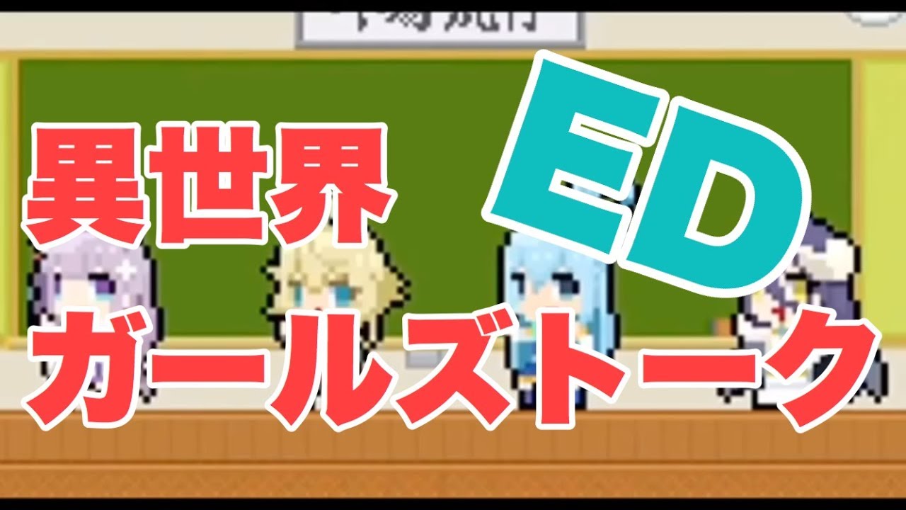 異世界かるてっとの声優達のEDが豪華すぎる件　歌詞付きフル