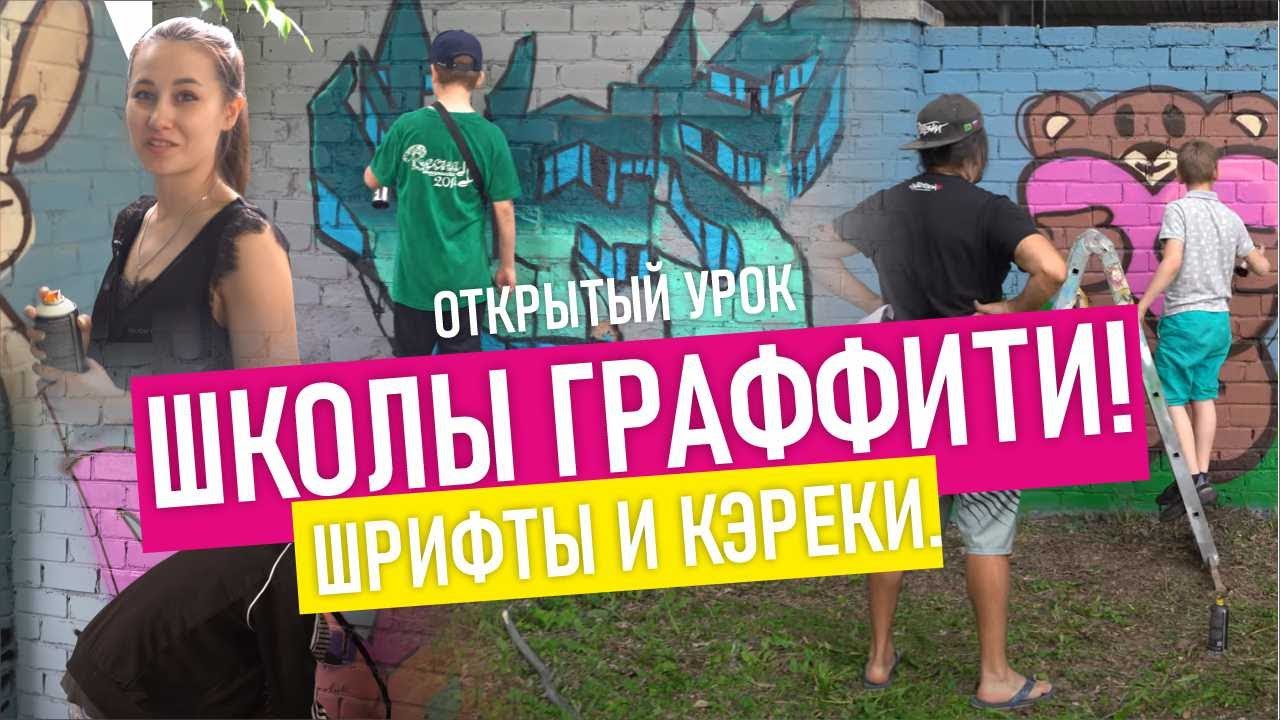 Граффити школа. Как проходит урок по граффити? Рисуют шрифты и персонажей.
