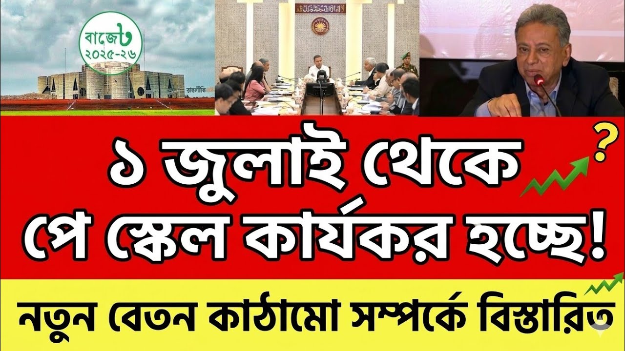 তাহলে কি ১ জুলাই থেকে পে স্কেল কার্যকর হচ্ছে! পে স্কেলের সর্বশেষ খবর | 9m pay scale 2026 update news