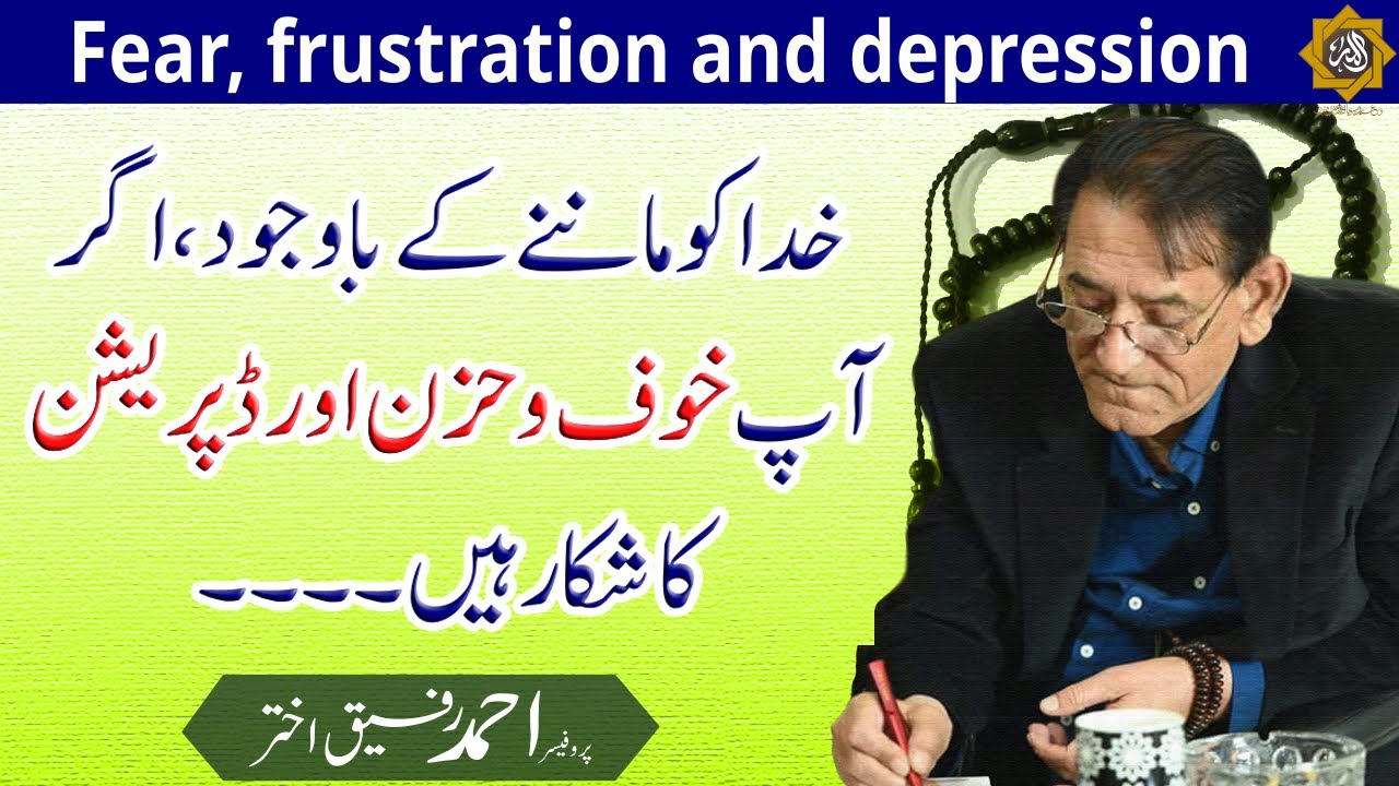 Fear, frustration، depression ka elaaj | Professor Ahmad Rafique Akhtar