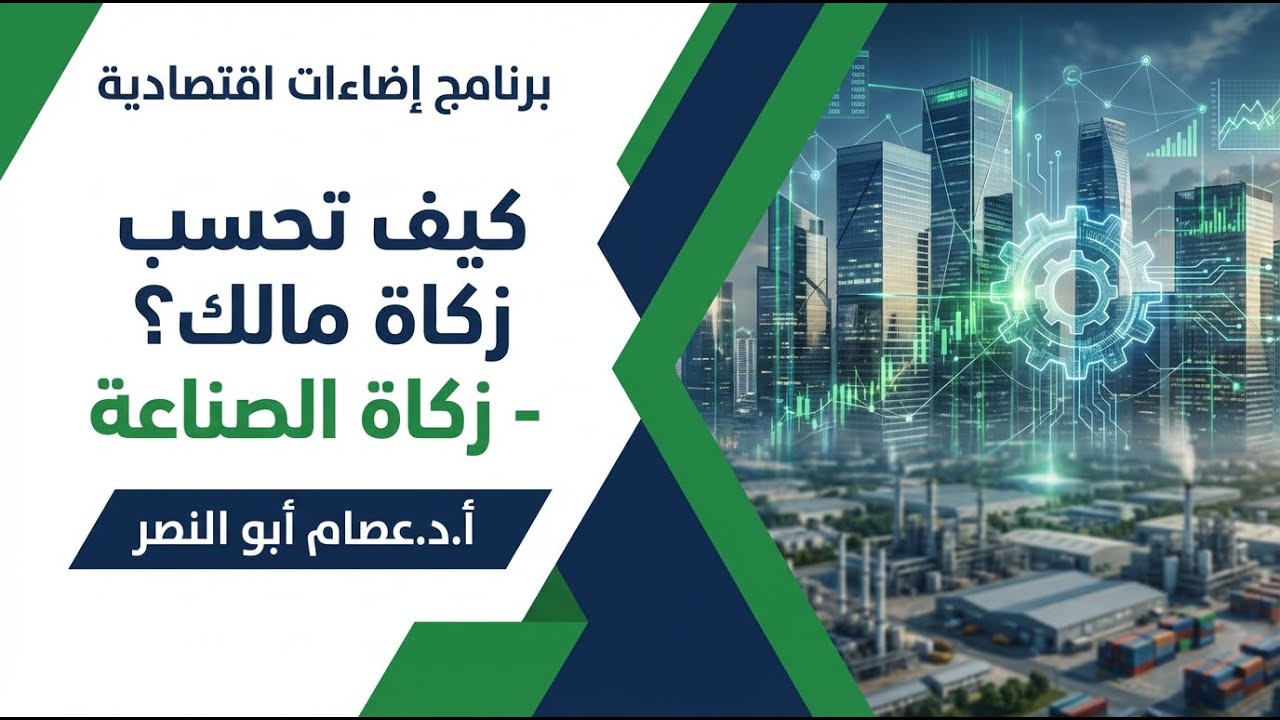 كيف تحسب زكاة مالك؟ - زكاة الصناعة🎙️أ.د.عصام أبو النصر