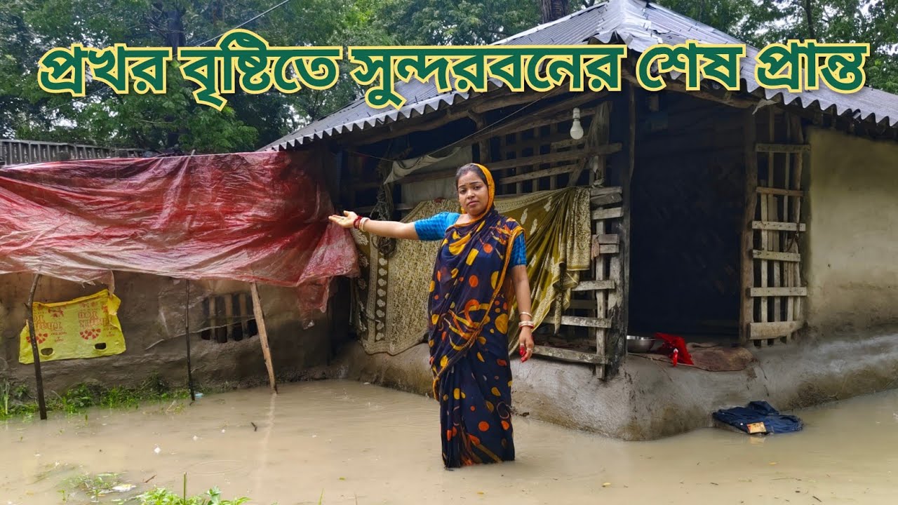 সকালে ঘুম থেকে উঠে দেখি বর্ষার জলে ঘর ভেসে গেল ! Last land of sundarban || Priya sundarban cooking 