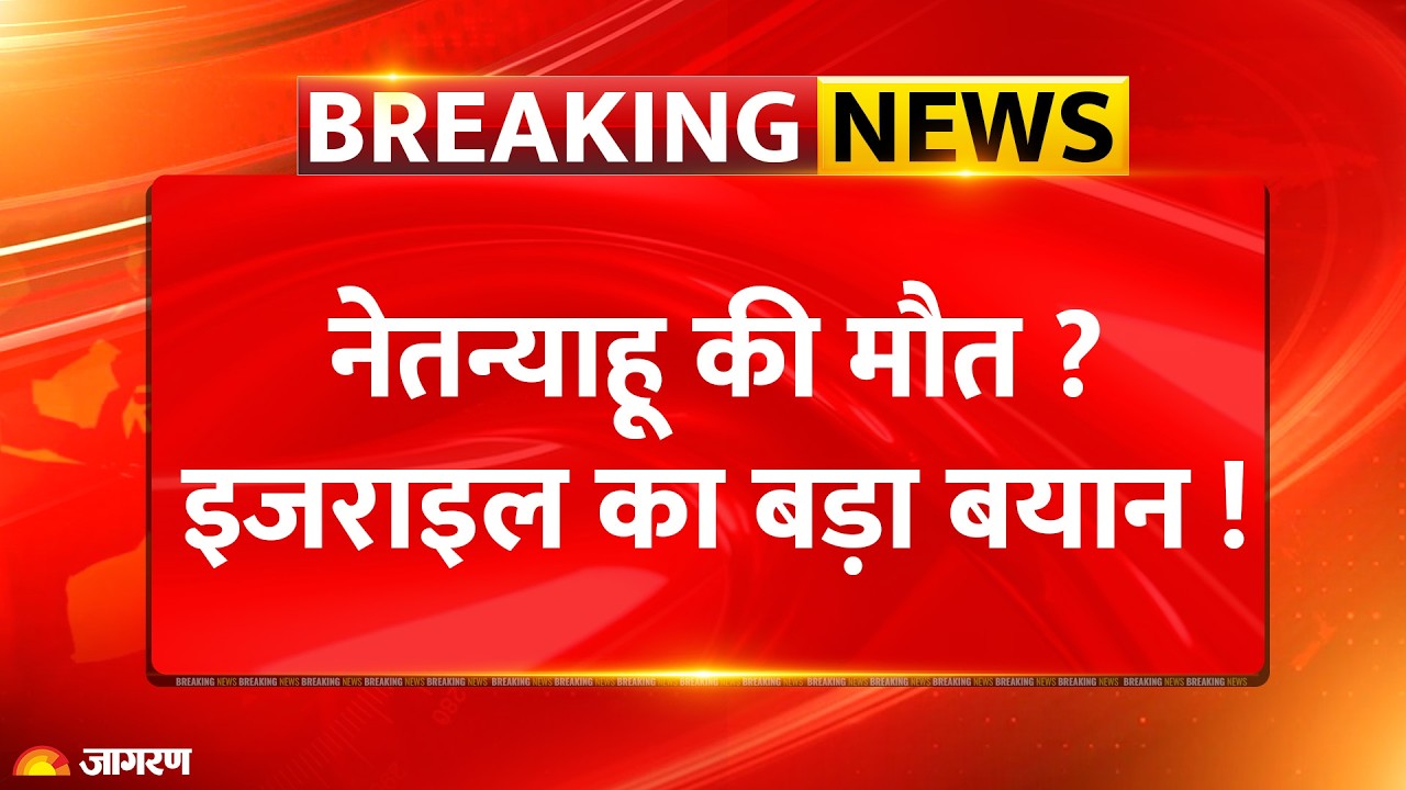 Netanyahu Dead ? नेतन्याहू की मौत ? इजराइल का आया बयान !Viral | Israel | Iran | War