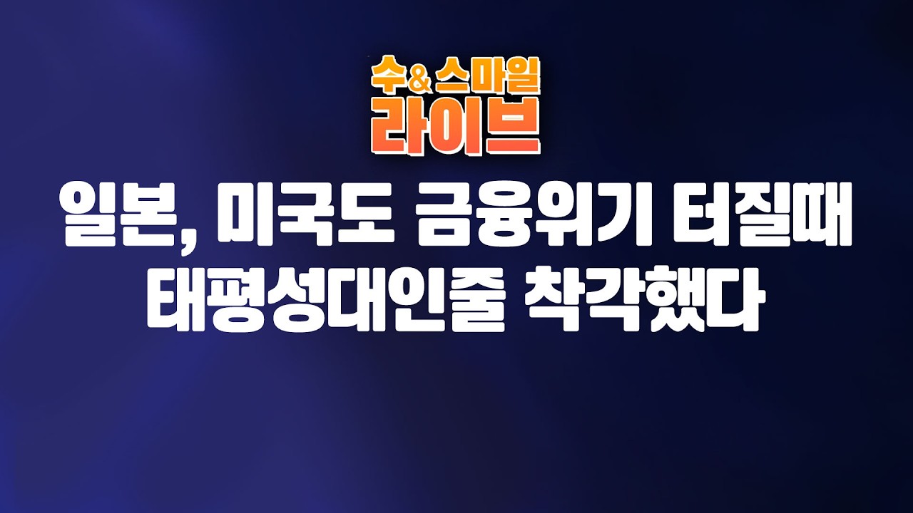 수앤스마일 라이브)일본 미국도 금융위기 터질때, 태평성대인줄 착각했다 / 주식이 한국형 금융위기거만(26.04.16)