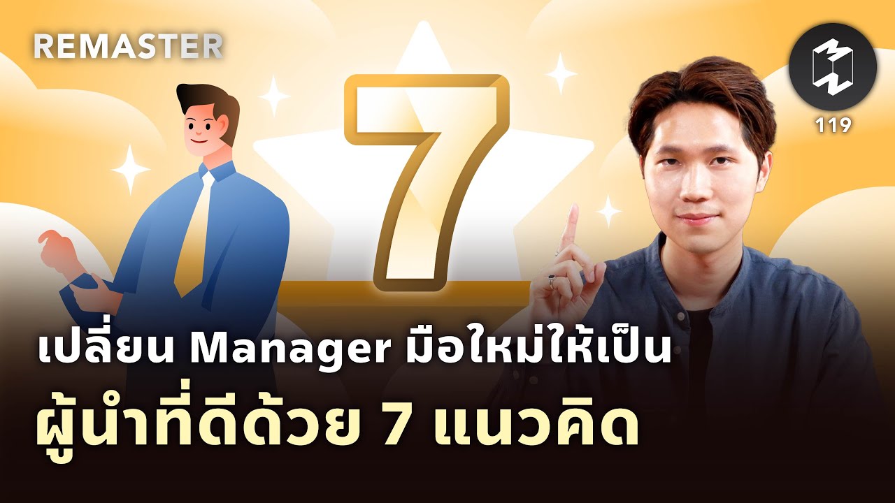 เปลี่ยน Manager มือใหม่ให้เป็นผู้นำที่ดีได้ด้วย 7 แนวคิด | Remaster EP.119