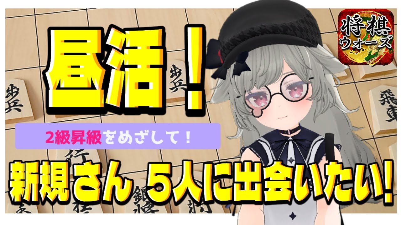 【将棋ウォーズ】新規さん5人に出会いたい昼配信｜軽くやって登録者さんとレートを上げよう #新人vtuber #将棋