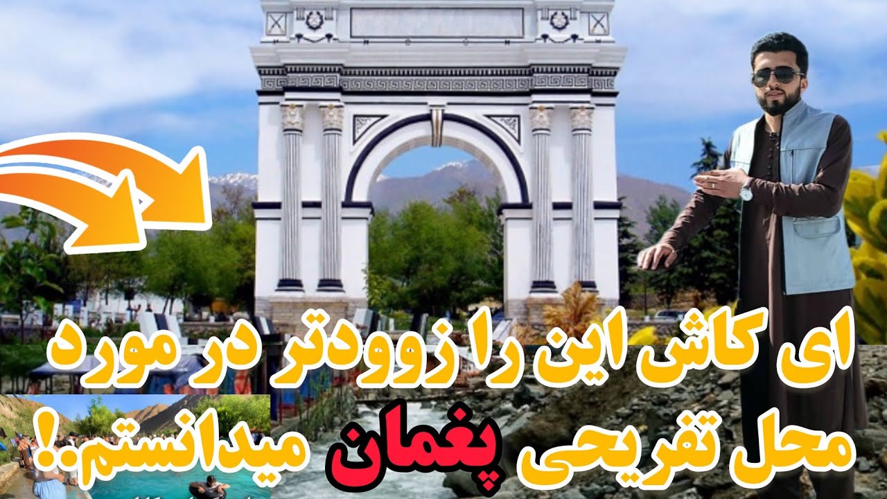 پغمان امروز و طالبان| در گزارش ویژه |گل احمد | همگام میدیا|beautiful phaghman| Afghani..