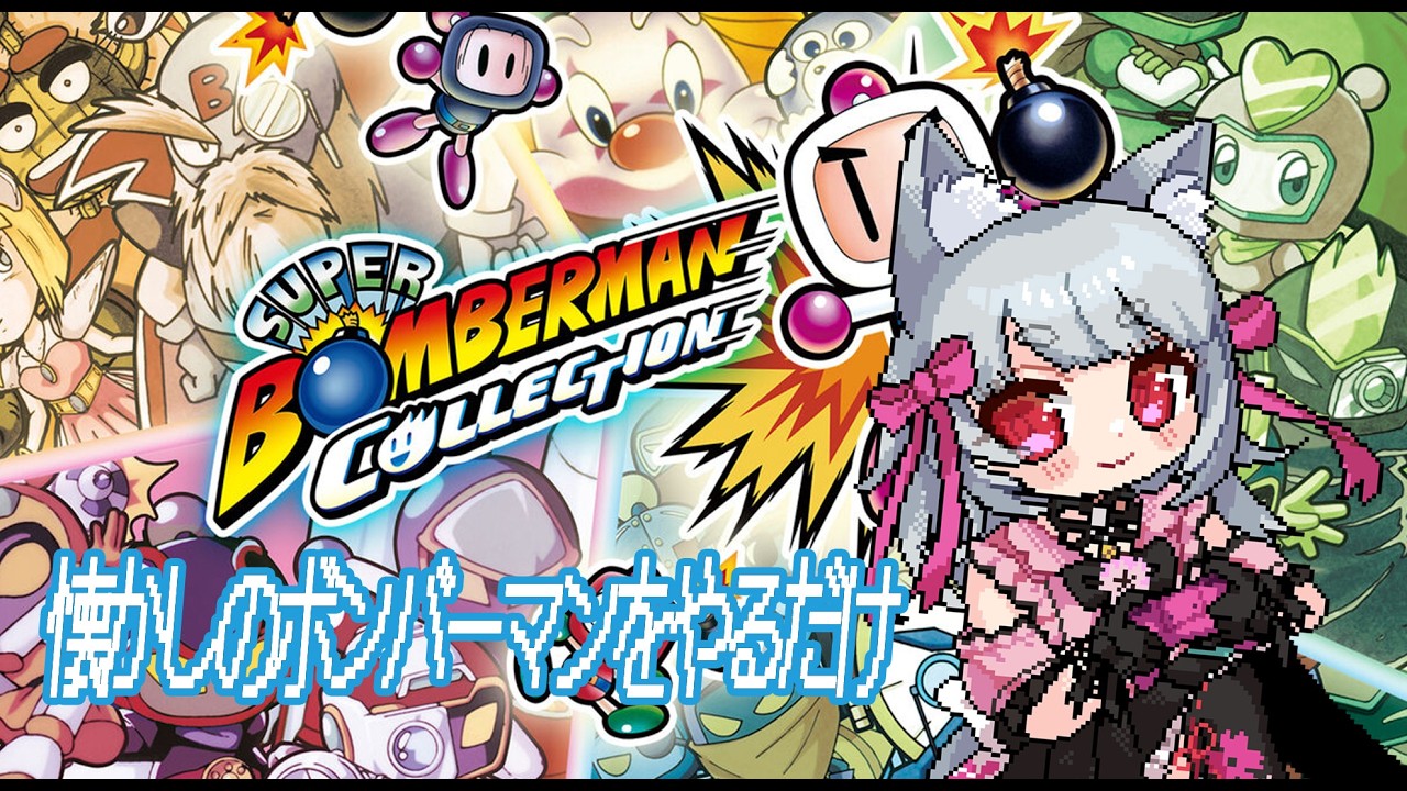 【スーパーボンバーマン コレクション】 子どもの頃の懐かし作品をやるだけ【Amaryllis/アマリリス】