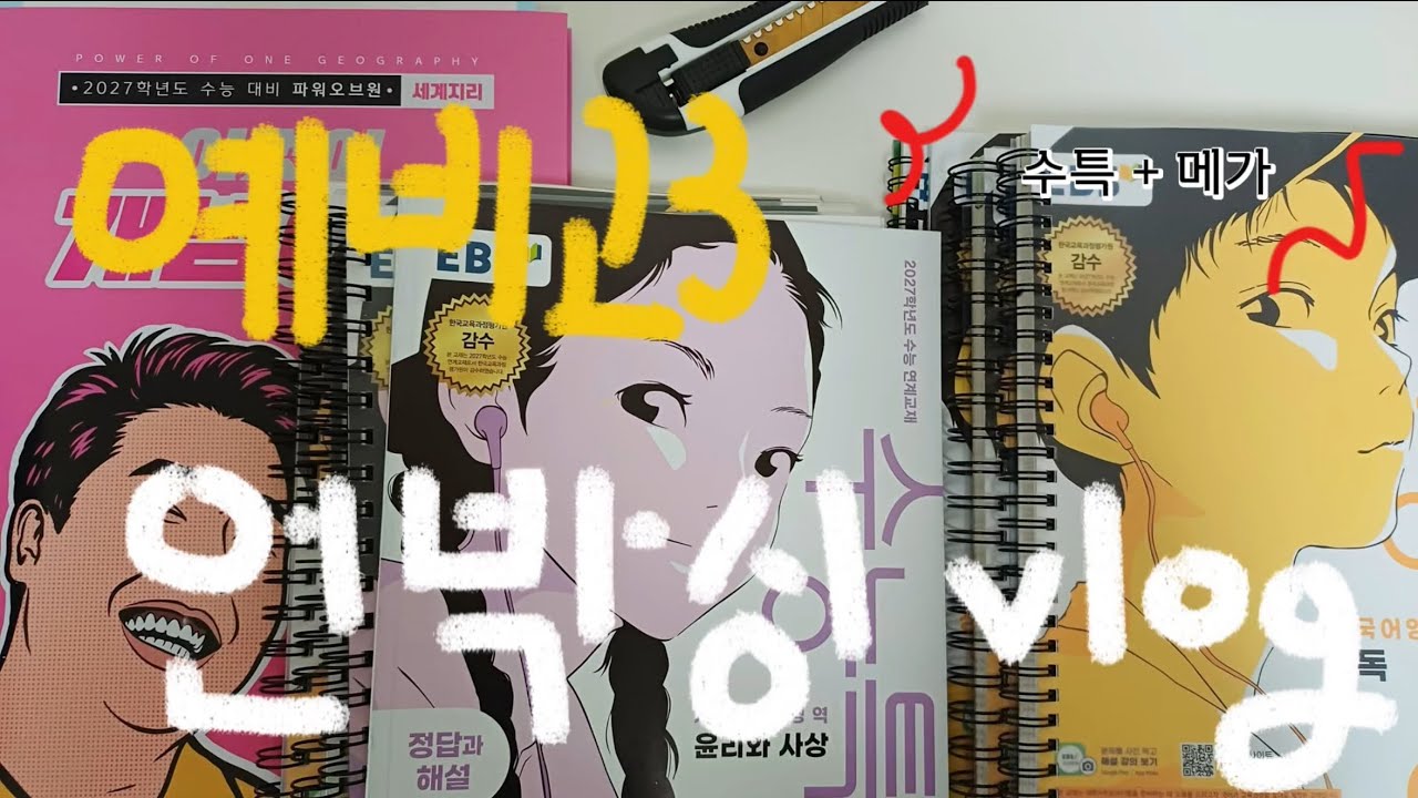 예비고3 개허수 수시러의 메가스터디 교재 + 수특 언박싱