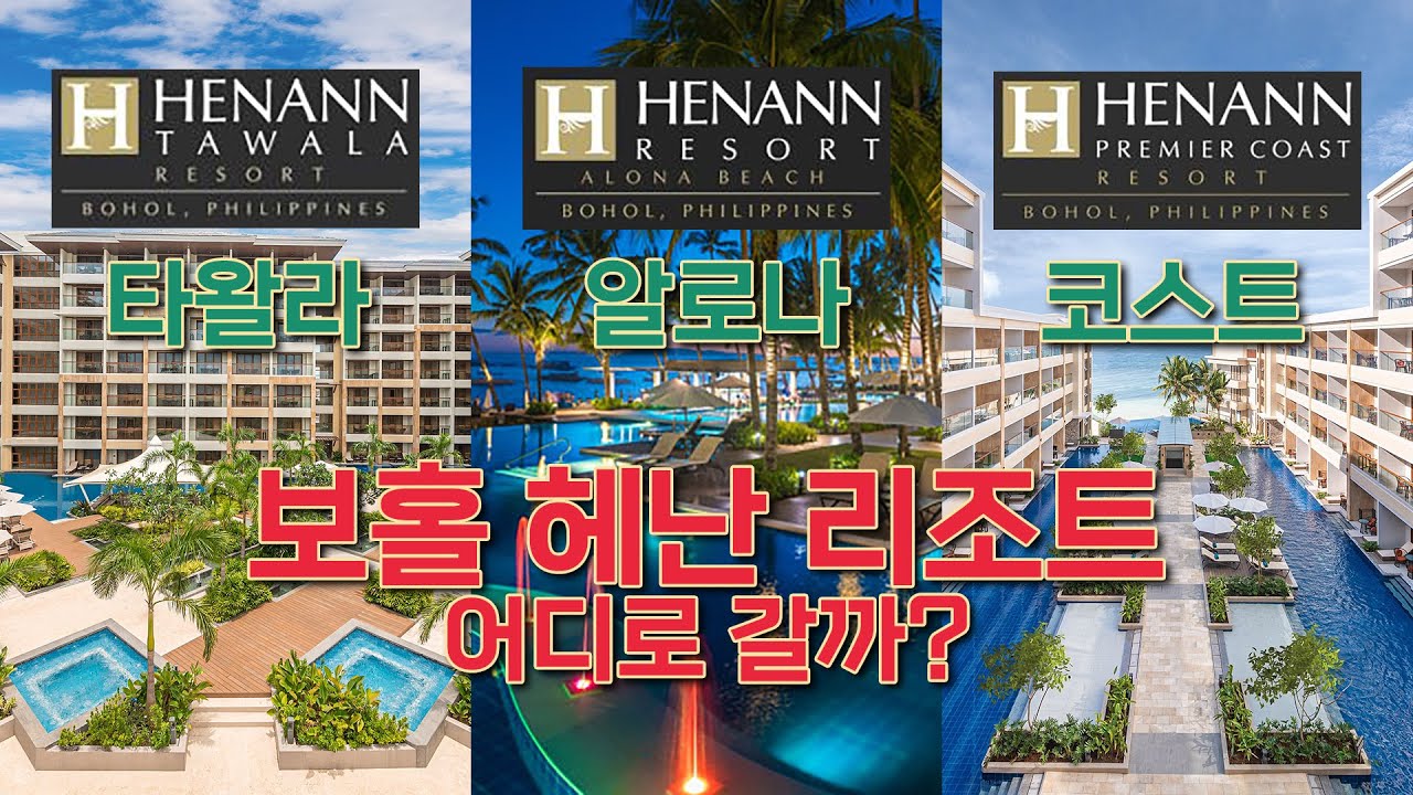 필리핀🇵🇭 보홀⛱ 최고 인기 리조트🏖 헤난 타왈라, 알로나비치, 프리미어 코스트 전격 비교! 장단점! 가족여행 참고사항까지 호텔추천, 리조트추천✈️