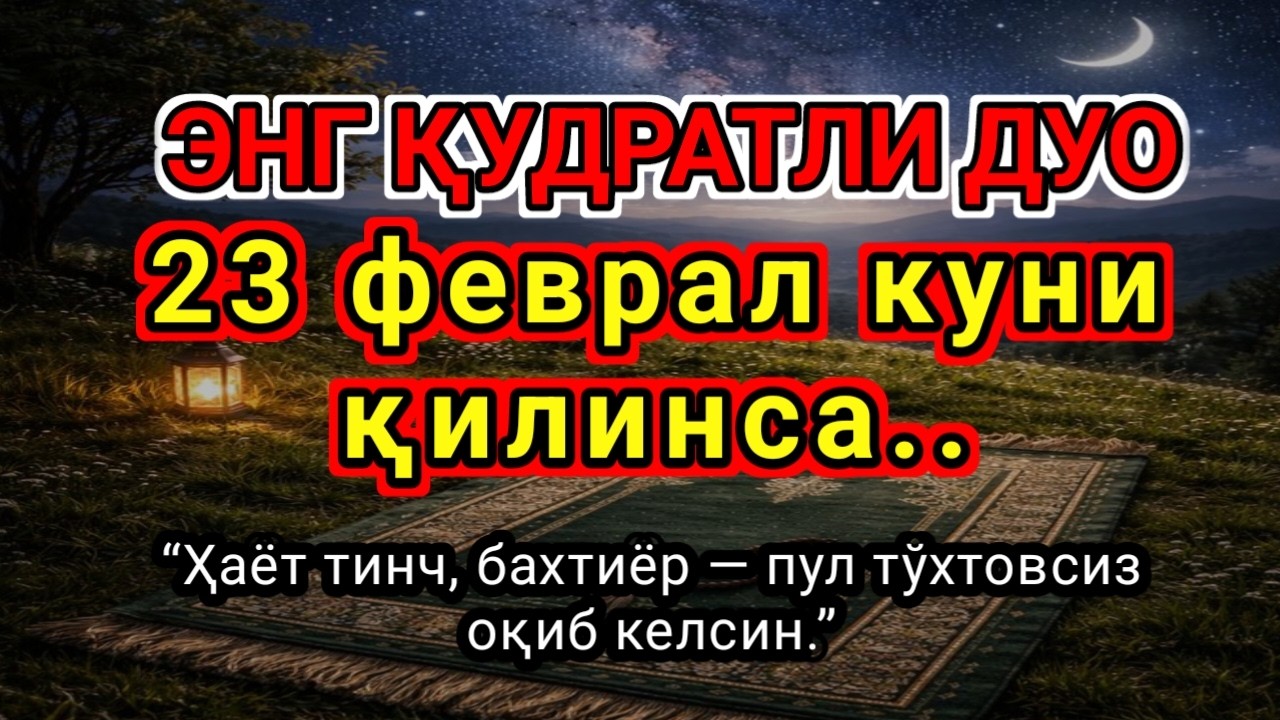 ЭНГ ҚУДРАТЛИ ДУО-Фақат 1 марта эшитинг,Пул тўхтовсиз, оқади,ИШ ЙУЛЛАРИНГИЗ ОЧИЛАДИ.
