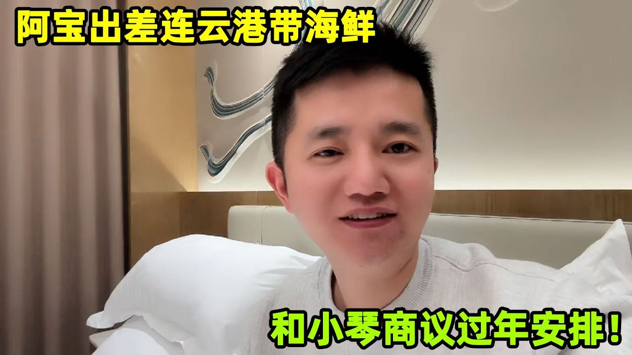 阿寶出差帶生鮮，和小琴商議年後去看丈母娘：兩邊父母都惦念！