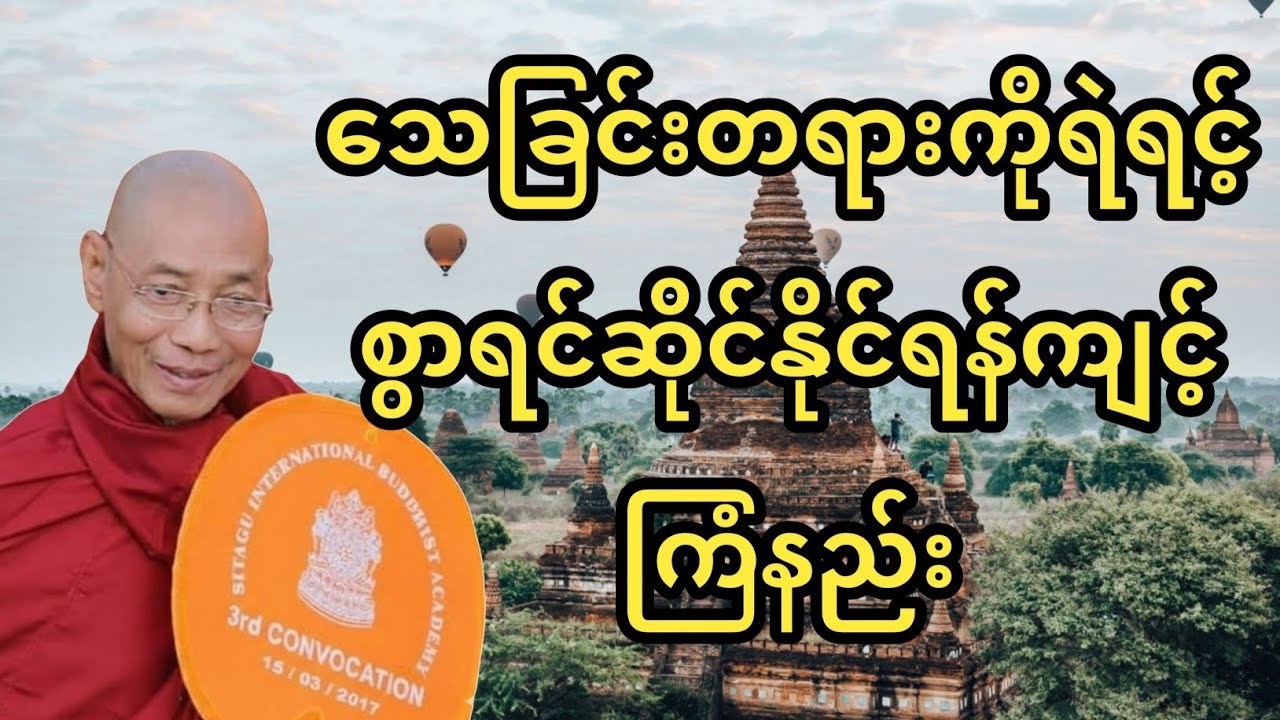 နောက်ဘဝအတွက်အာမခံချက်ရှိပီလား တရား​တော်🙏🙏