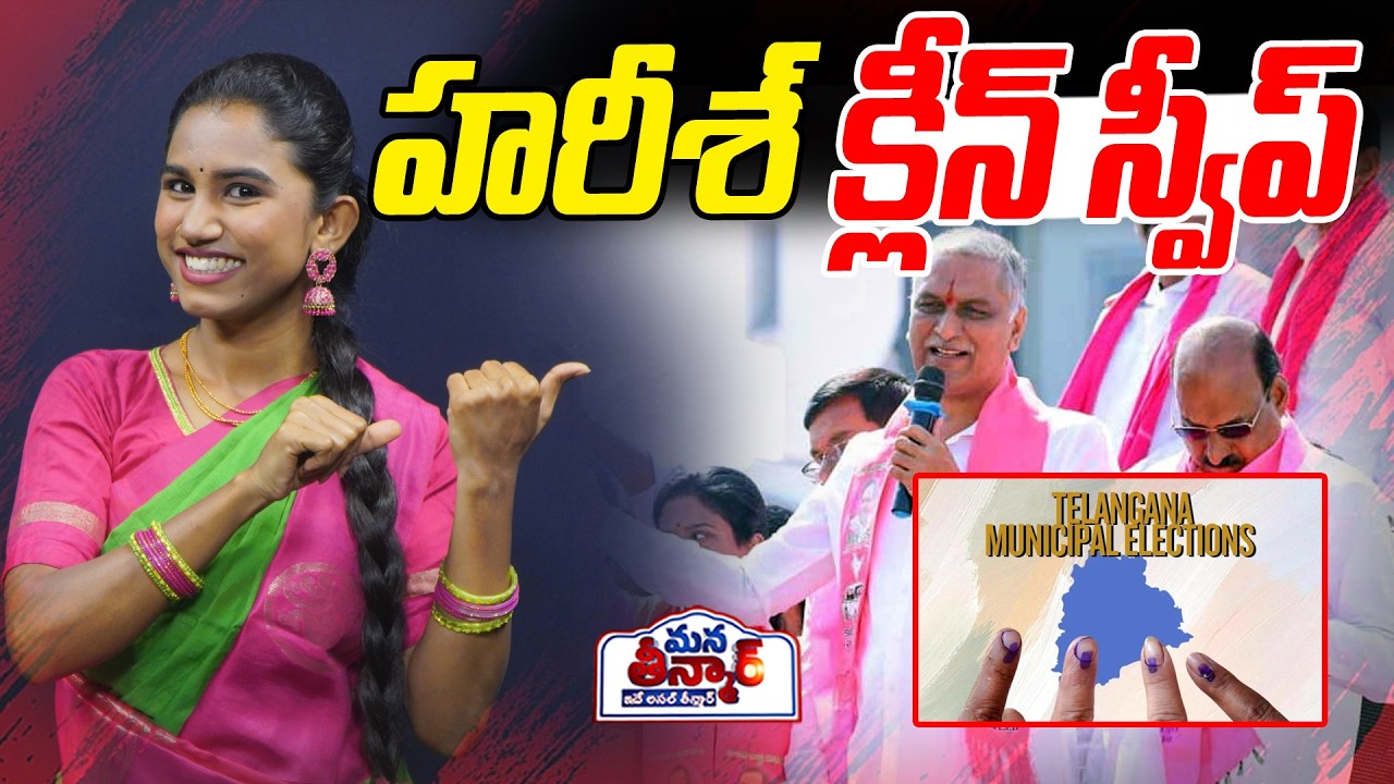 హరీశ్ క్లీన్ స్వీప్🔥🔥 | Harish rao on Congress Party | CM Revanth Reddy | Mana Teenmar