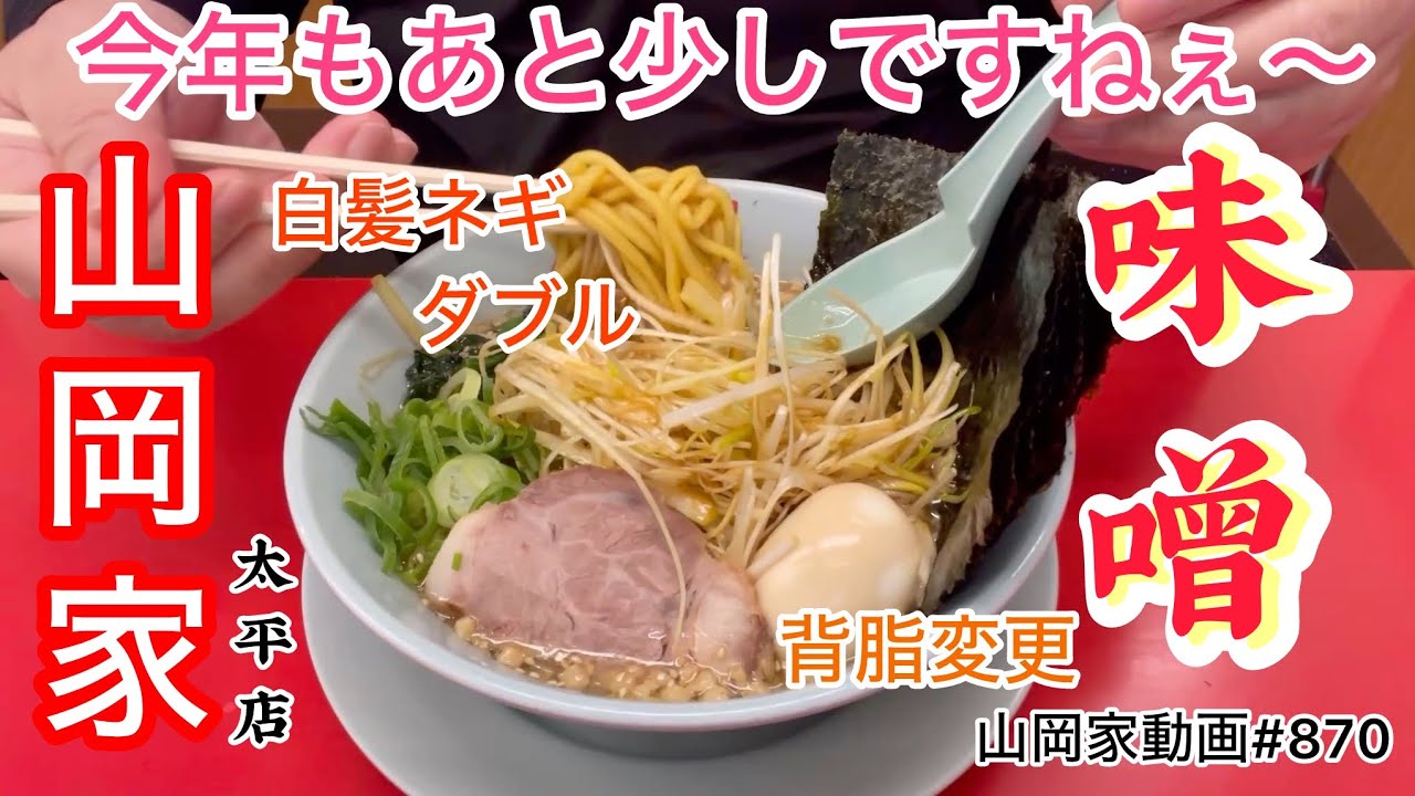 山岡家味噌ラーメン【一人飯】【飯テロ】【ラーメン】山岡家動画#870#北海道#札幌ラーメン