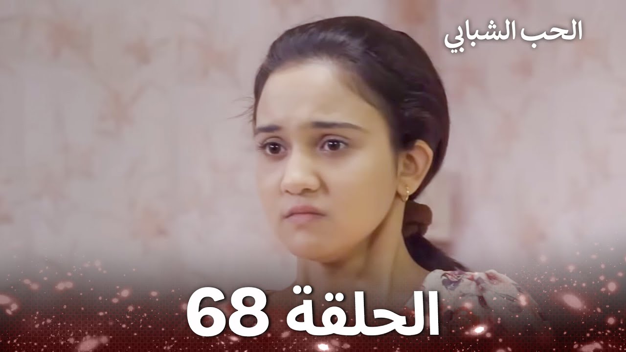 الحب الشبابي الحلقة 68 - Youthful Love