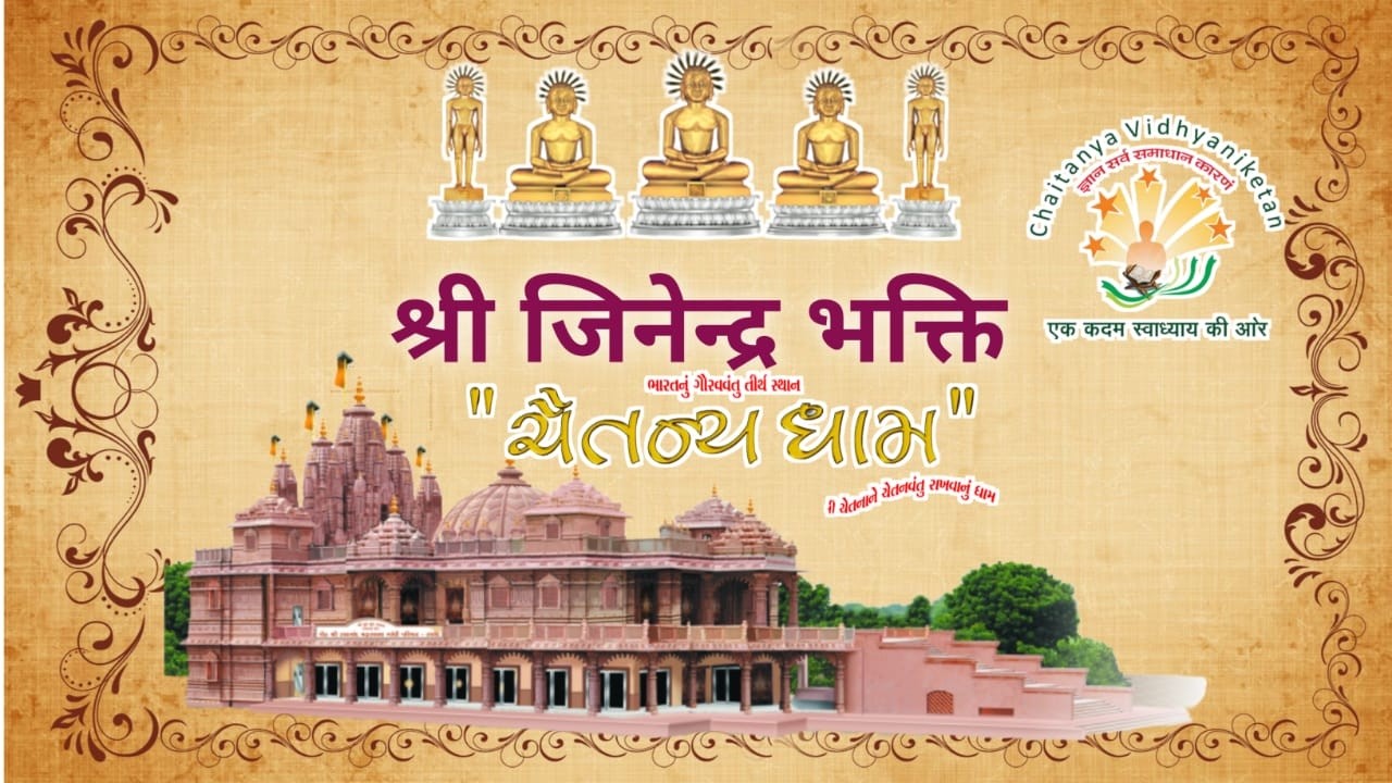 श्री जिनेन्द्र भक्ति // आध्यात्मिक पाठ //17/03/2026