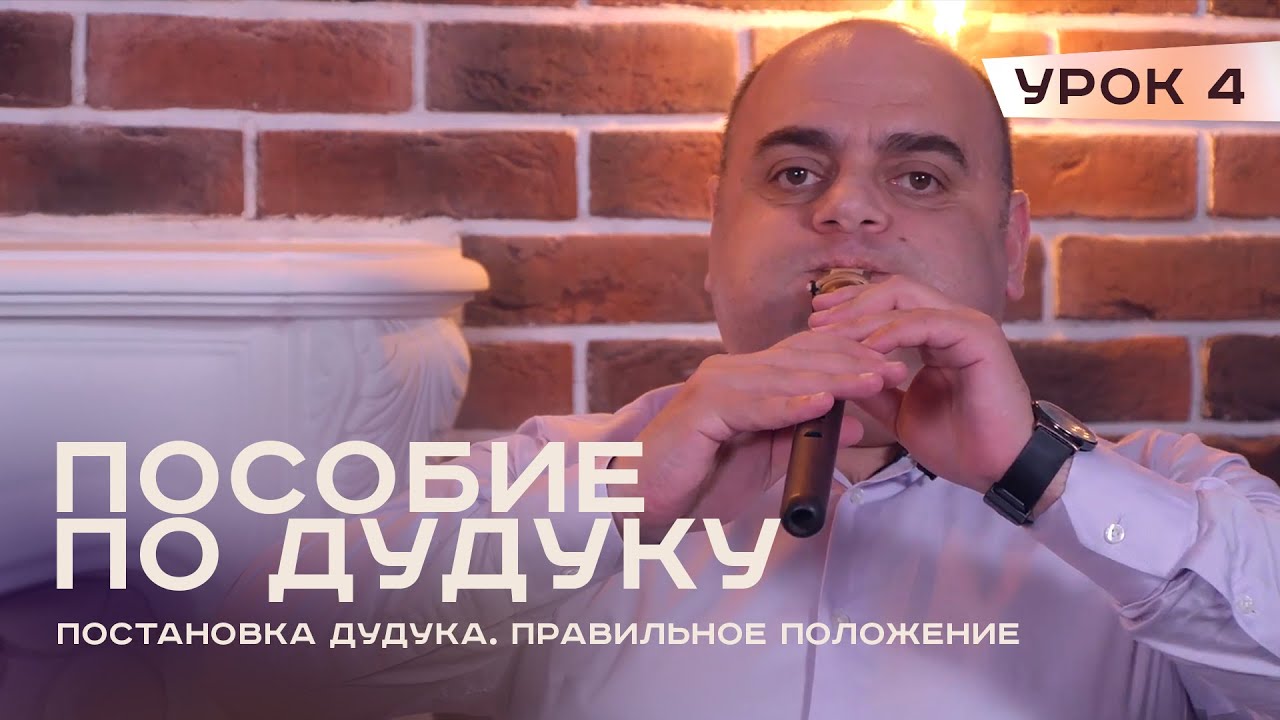 Уроки игры на дудуке - Урок 4. Постановка дудука. Правильное положение инструмента