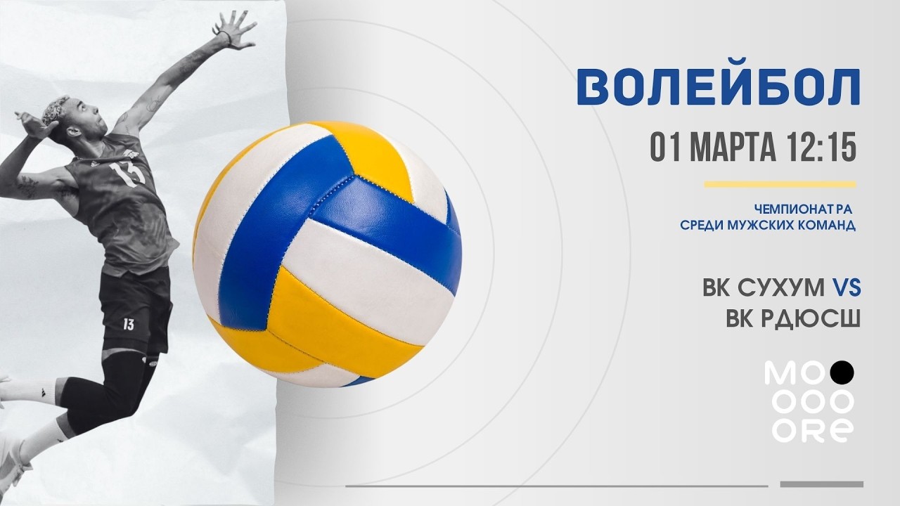 Волейбол | Сухум VS РДЮСШ | Чемпионат РА по волейболу среди мужских команд.