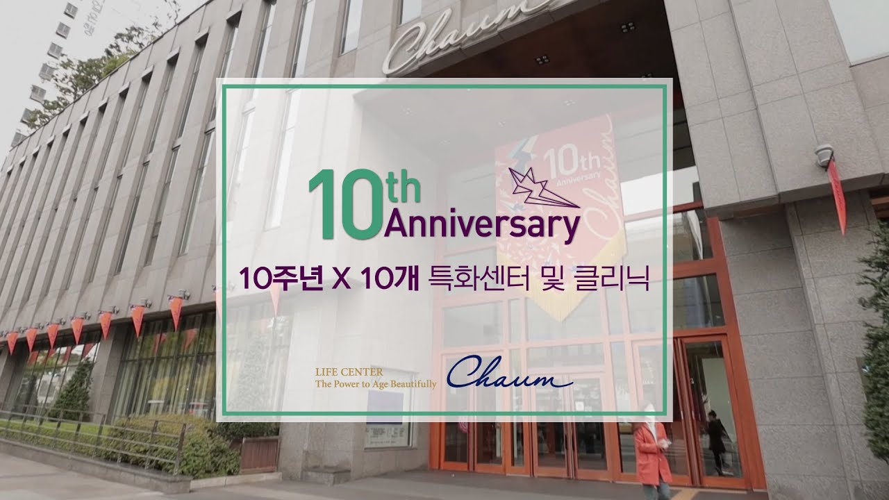 [차움 10주년] 의료진이 소개하는 '우리 센터는요'