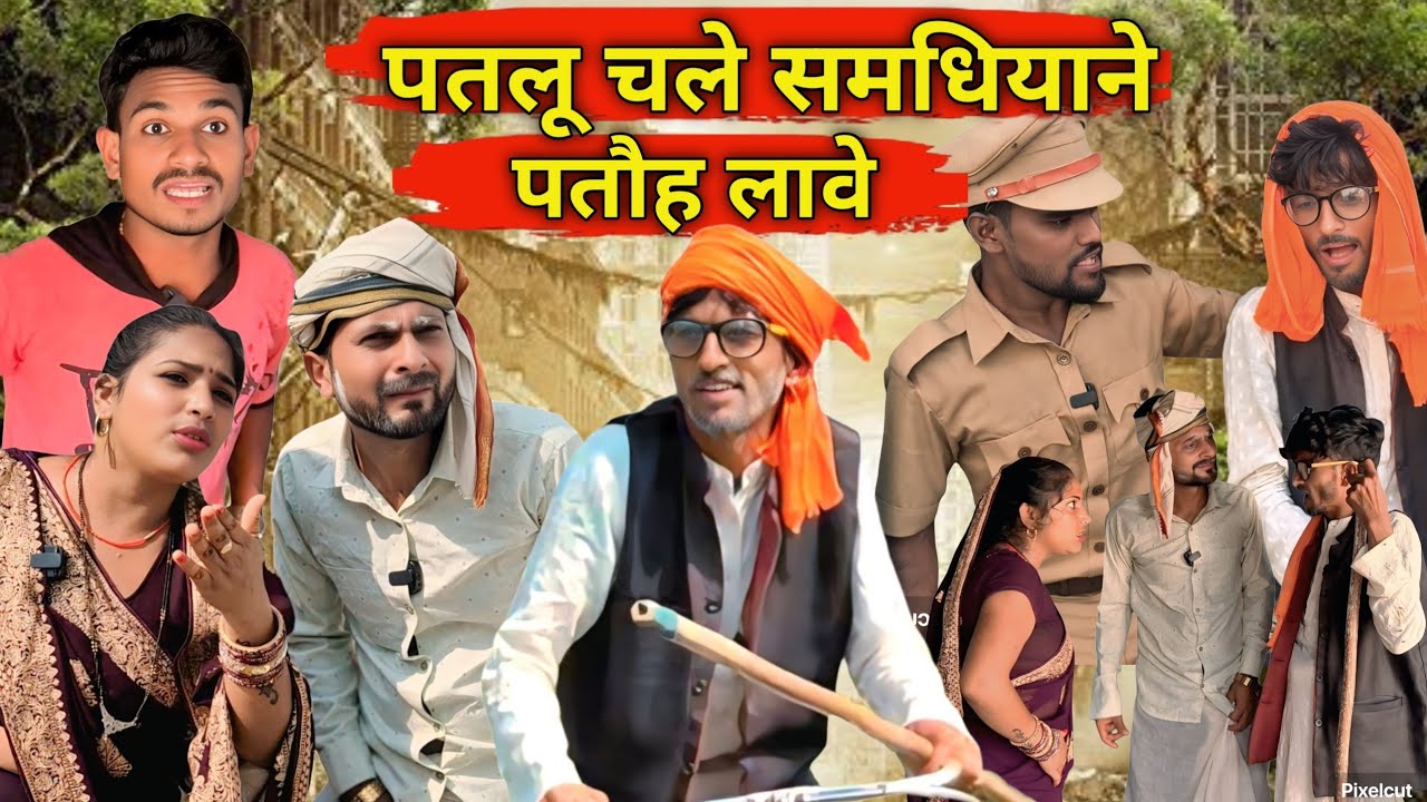 पतलू चलें समधियाने पतोह लावै...मोहन,पतलू,टिल्लू,रुबी ,देहाती कामेडी