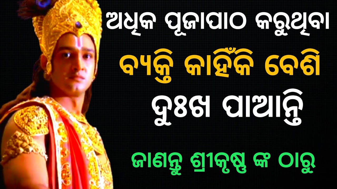 ଅଧିକ ପୂଜାପାଠ କରୁଥିବା ବ୍ୟକ୍ତି କାହଁକି ବେଶି ଦୁଃଖ ପାଆନ୍ତି ? କଣ କହୁଛନ୍ତି ଶ୍ରୀକୃଷ୍ଣ | Chintanatvodia