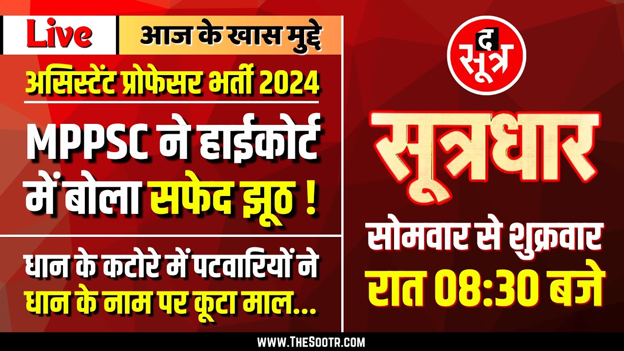 🔴 Sootrdhar Live | MPPSC की बेशर्मी | अदालत में बोला झूठ | धान के नाम पर काली कमाई !
