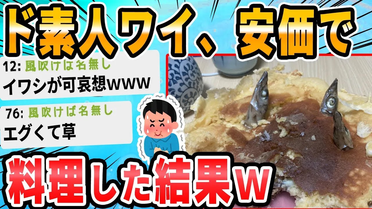 【2ch面白いスレ】安価で決めた料理を安価で作る