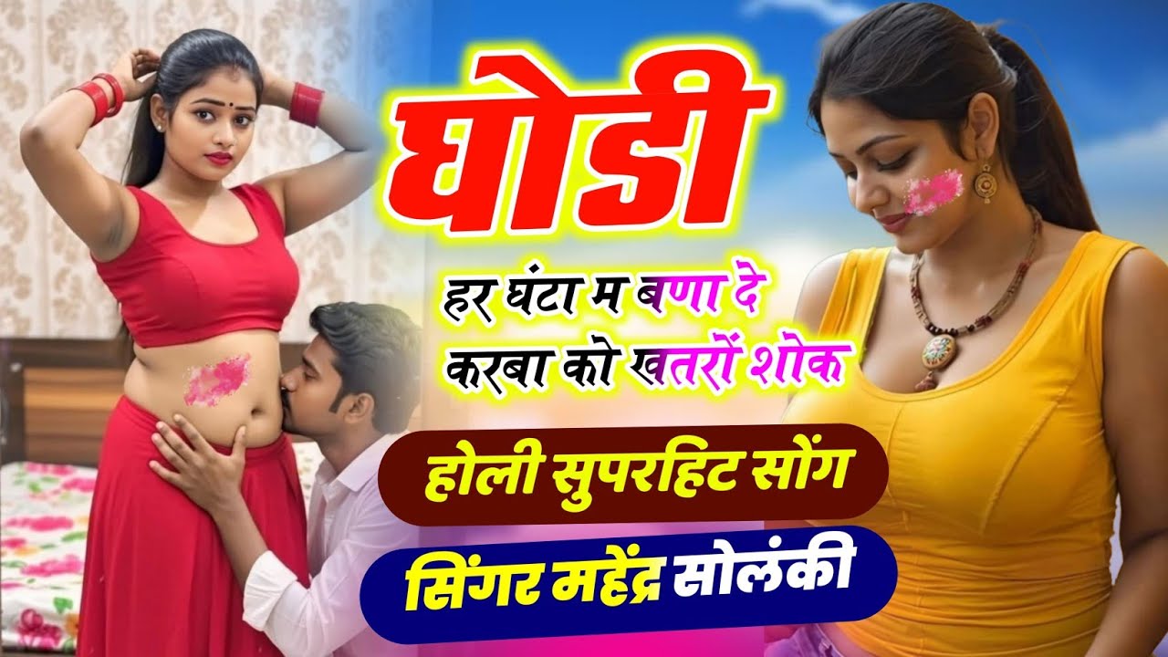 Solanki 398होली सेक्सी सोंग 💥 घोडी हर घंटा म बणा दे करबा को खतरों शोक # सिंगर महेंद्र सोलंकी