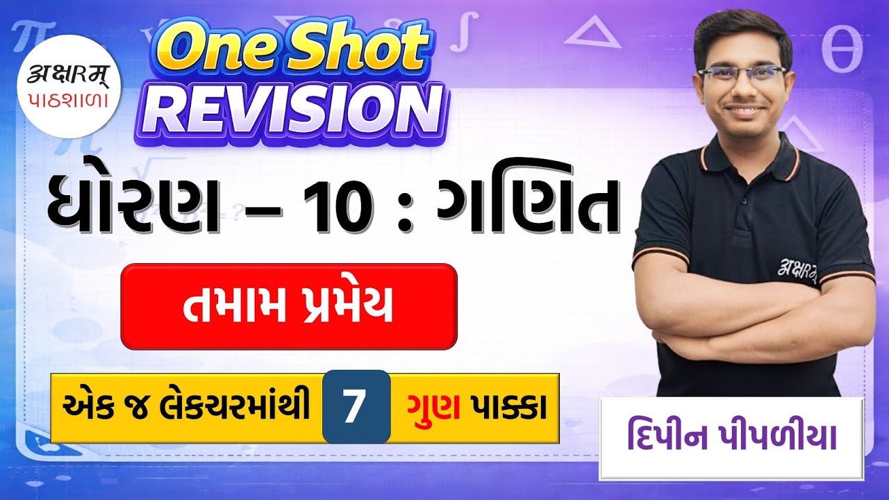 TAMAM PRAMEY | STD 10 : MATHS | તમામ પ્રમેય | One Shot Revision  