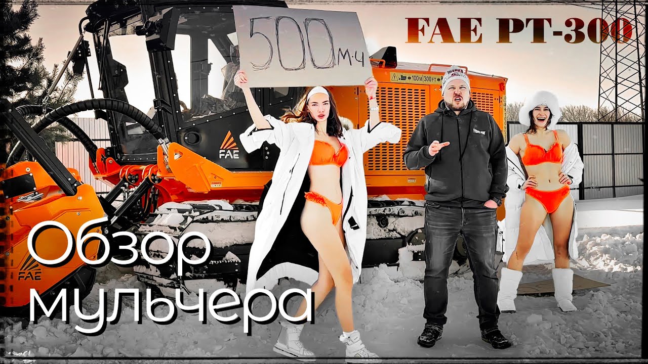 FAE PT-300 экономика владения | обзор Гусеничный мульчер FAE | Prime Pride