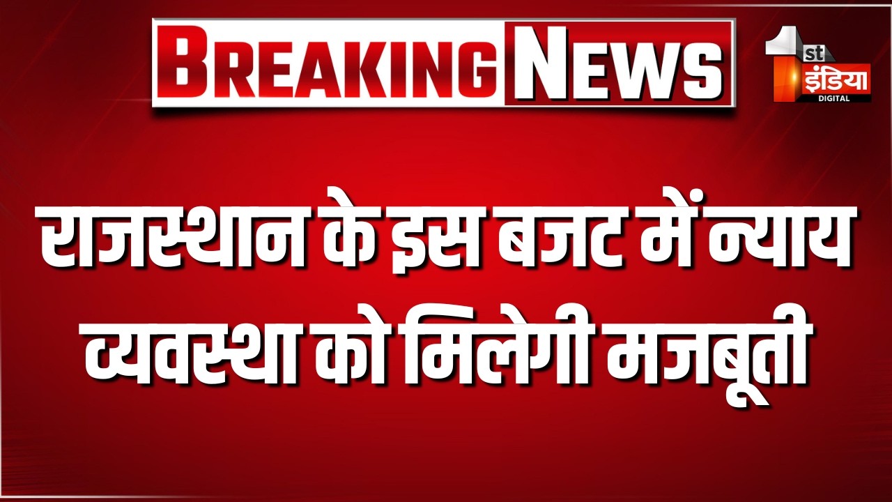 बजट को लेकर विधि विभाग भी खींच रहा उम्मीदों का खाका | Bhajanlal Government | Exclusive