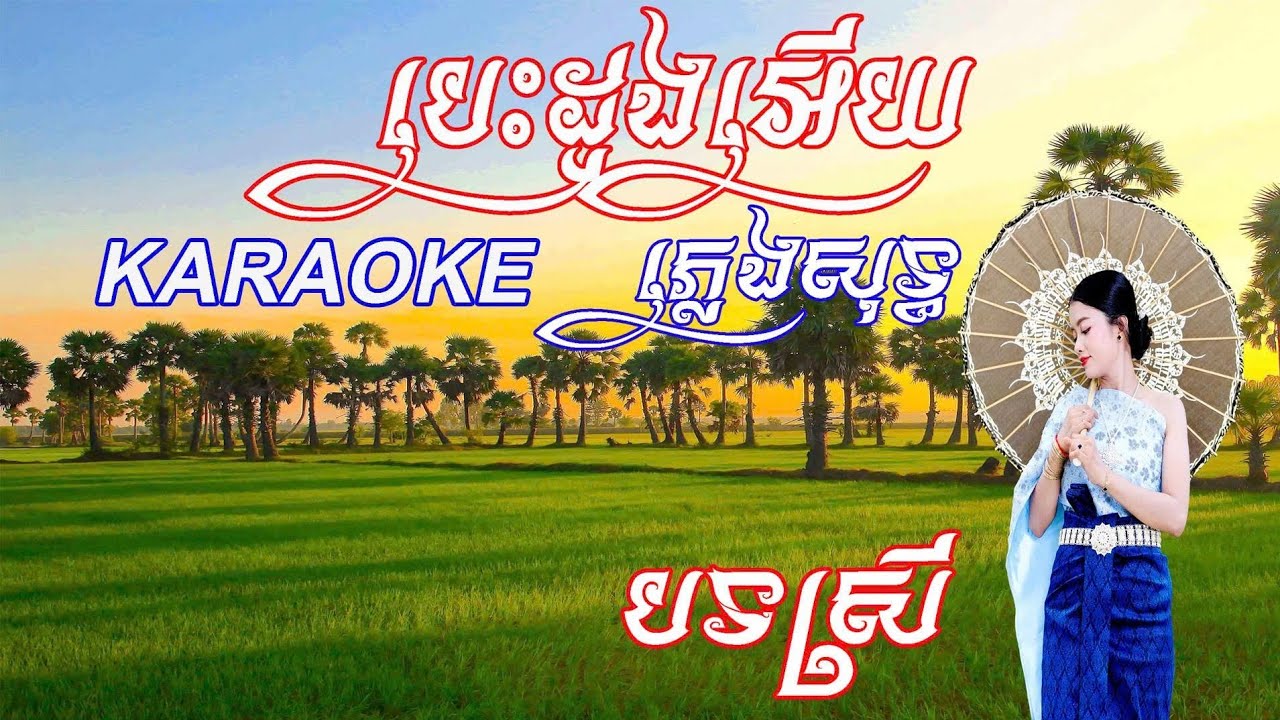 បេះដូងអើយ ភ្លេងសុទ្ធ បទស្រី |​  BES DOUNG EY  KARAOKE TONE NỮ #ភ្លេងសុទ្ធ #PLENGSOT #KARAOKE_KHMER