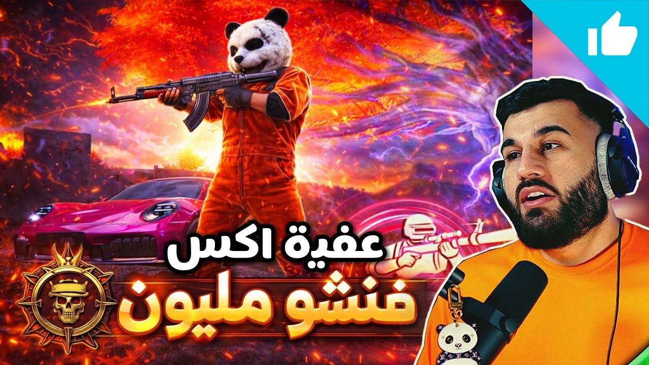 فنشو مليون ومستر إكس جاب الكيم 🤯🔥 مليون روسيس ومستر إكس في كيم أسطوري ومواجهات قوية 🇮🇶🇮🇶
