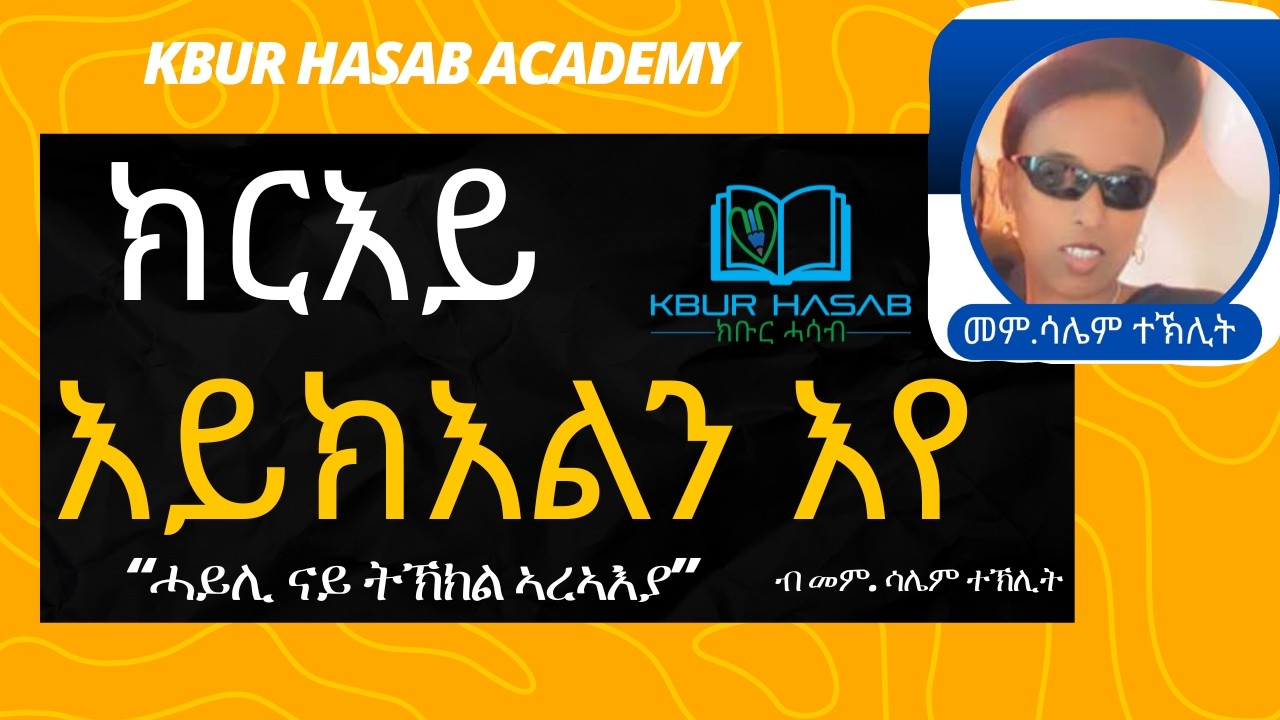 “ሓይሊ ናይ ትኽክል ኣረኣእያ”  ብ መም. ሳሌም ተኽሊት