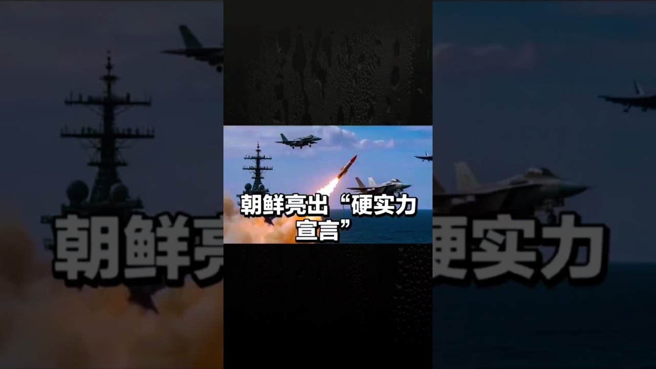 朝鲜亮出“硬实力宣言”  1000 公里精准命中！朝鲜高超音速导弹亮剑，这三大信号藏不住了