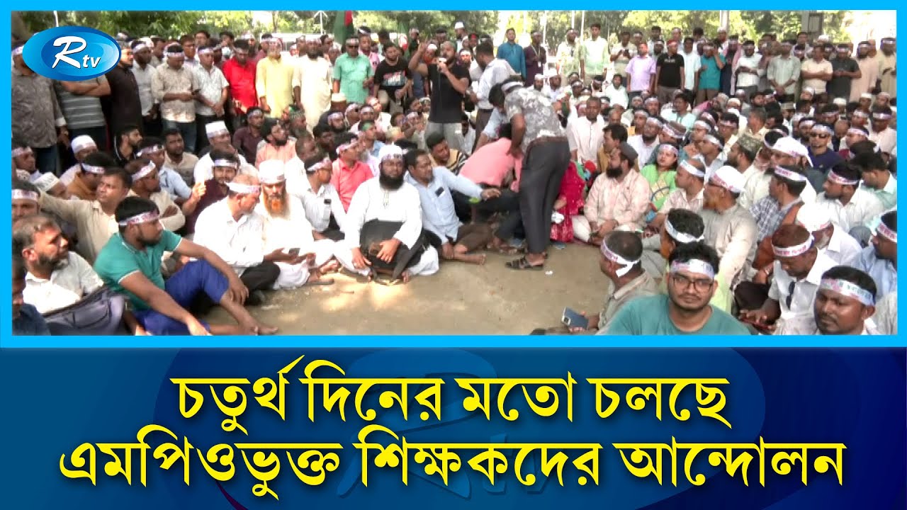দাবি পূরণ না হলে আমরণ অনশনের হুঁশিয়ারি এমপিওভুক্ত শিক্ষক-কর্মচারীদের | MPO-listed teachers | Rtv