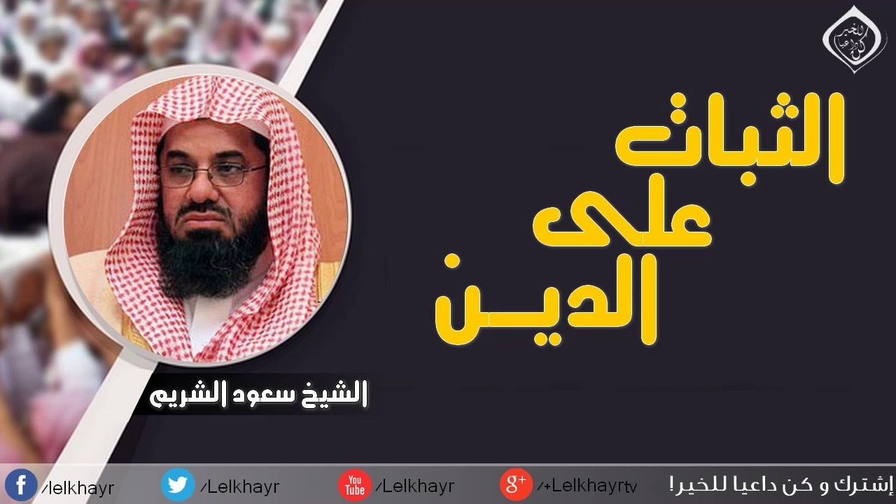 الثبات على الدين - من أقوى مواعظ الشيخ سعود الشريم 2016