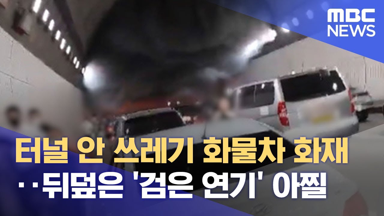 터널 안 쓰레기 화물차 화재‥뒤덮은 '검은 연기' 아찔 (2021.11.03/뉴스데스크/MBC)