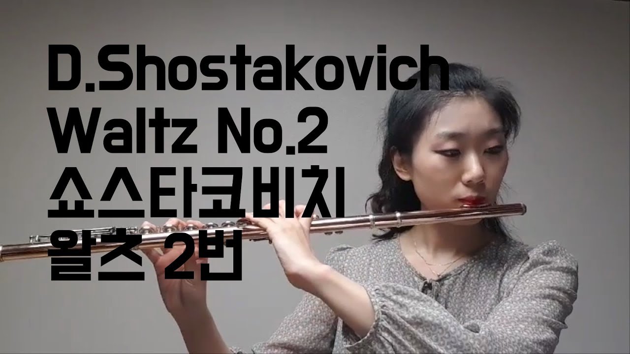D.Shostakovich Waltz No.2 쇼스타코비치 왈츠 No.2 [참플]