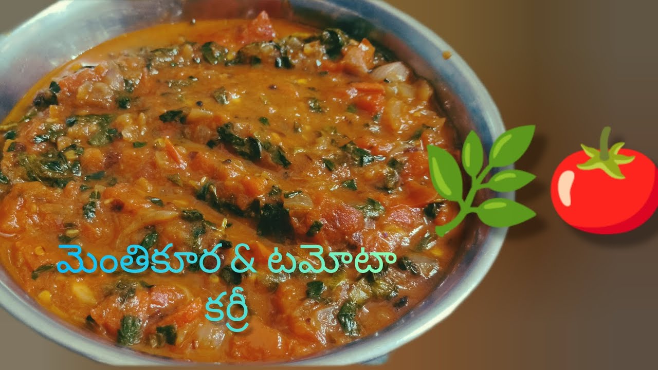 తక్కువ time lo easy గ చేసే మెంతికూర టమోటా తో ఇలా కర్రీ try చేసి చూడండి చాలా బావుంది#cooking#easy#1m