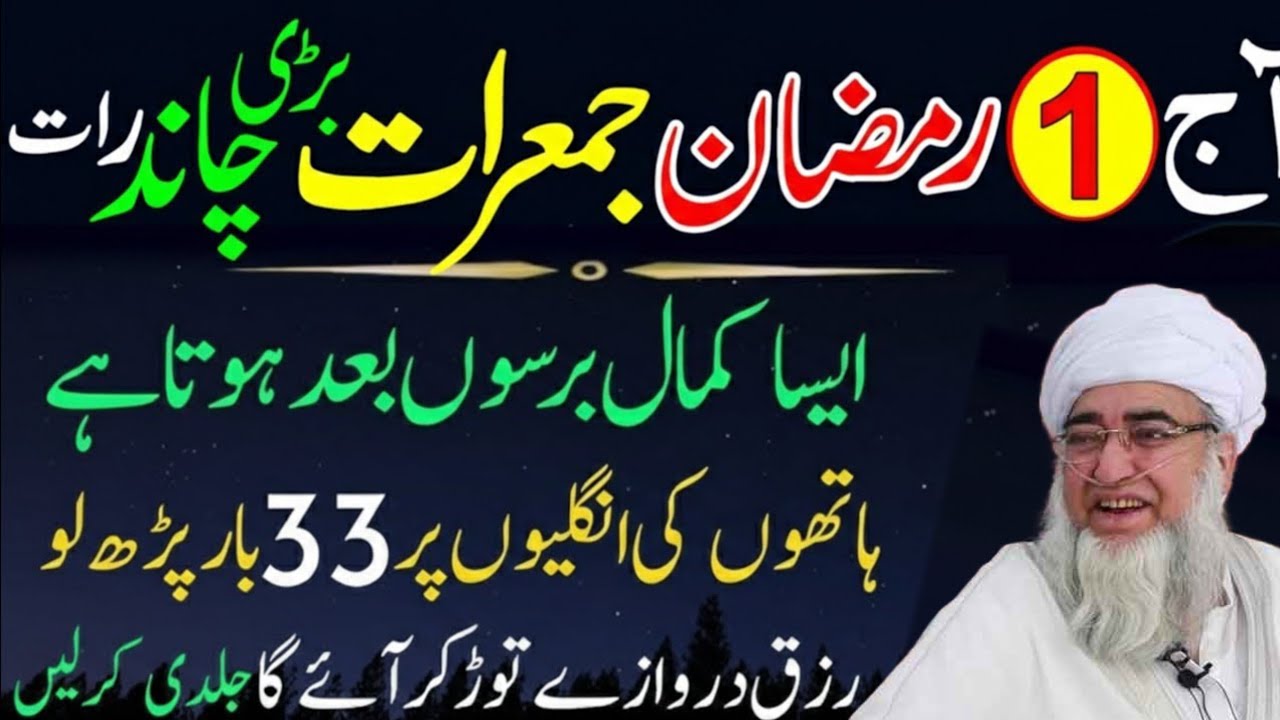1st Ramzan 2026 Jumerat Chand Raat Wazifa | Surah Kausar & Surah Ikhlas 33 Baar mufti Zarwali Khan 