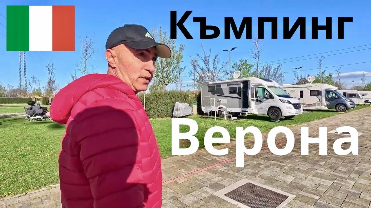 Къмпинг във Верона - Camping Verona Village