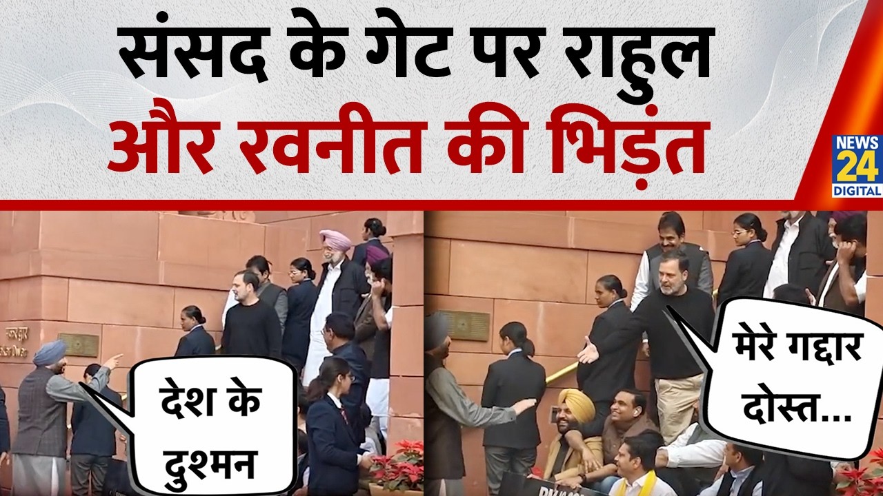 Rahul Gandhi Vs Ravneet Bittu : सदन के बाहर Rahul और Ravneet की बहस, Video हो गया Viral | News 24 |