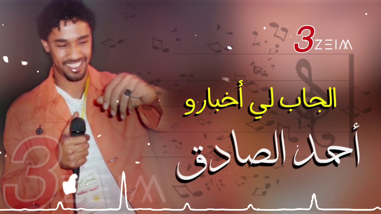 احمد الصادق || الجاب لي أخبارو || تسجيل فخم جداً من حفل معتصم سري