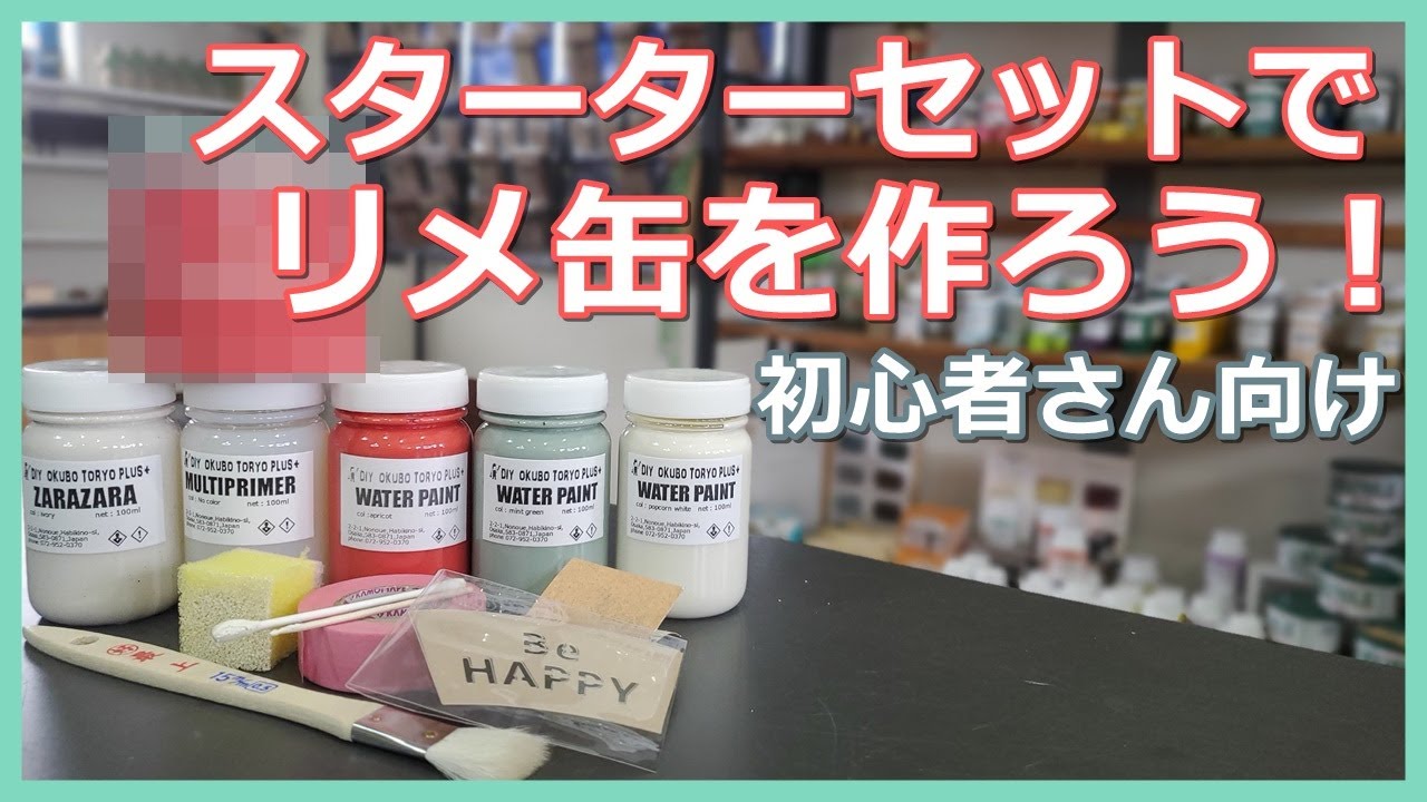 【113】初心者さん向けのリメ缶作りです。詳しく解説してます！！スターターセットを使って作ります！！
