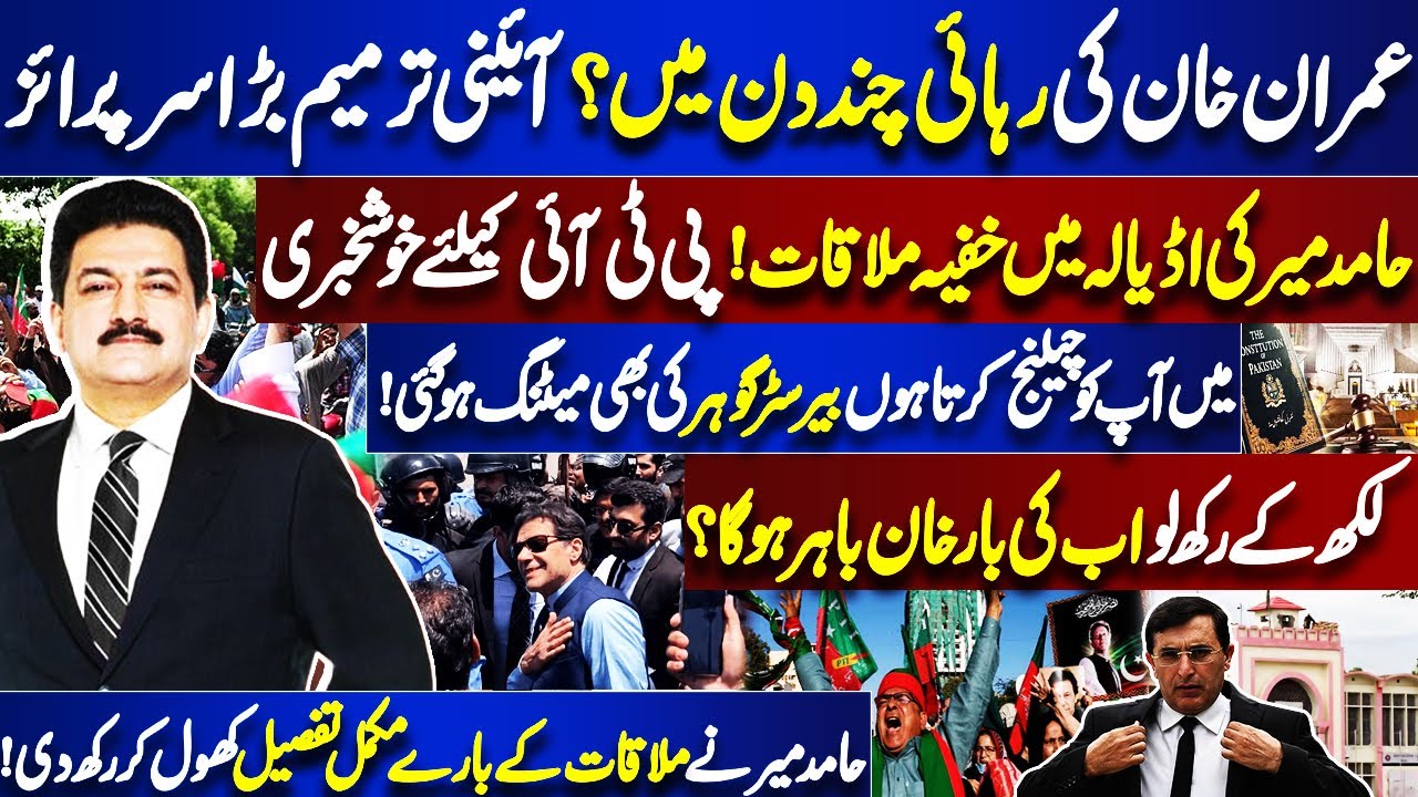 Hamid Mir Secret Meets with Imran Khan | Release in Few days? | 27 Amendment | Big Revelation |Dunya